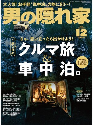 cover image of 男の隠れ家: 2020年12月号 No.291